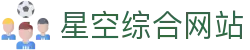 星空·综合（中国）体育官方网站